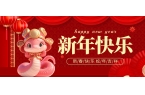 新年快樂(lè) 福蛇迎春！
